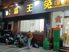 -东吴霸王兔(松青路店)
