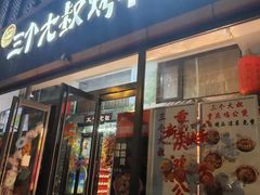 -三个大叔烤羊肉串·炭炉砂锅菜(西三旗店)