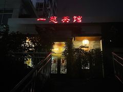 -一慈茶馆(雨田馆)