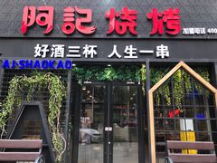 -阿记烧烤(大兴新区店)