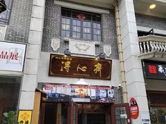 -得心斋(国瑞升平里店)