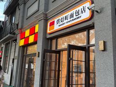 -烘焙町面包店(西四店)