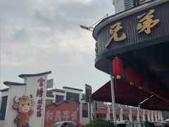 -官塘兄弟·潮汕牛肉店(官塘总店)