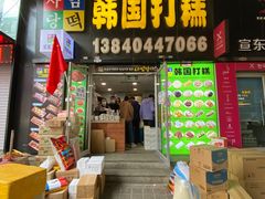 -师任堂韩式食品(总店)