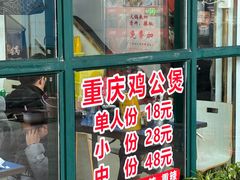 -重庆鸡公煲·嘟享吃(林科大店)