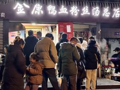 -金原鸭血粉丝汤总店(锁金村店)