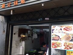 门面-胡记锅贴·沪上游子老鸭粉丝汤(太原路店)
