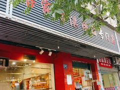 门面-吾家香港烧腊专门店