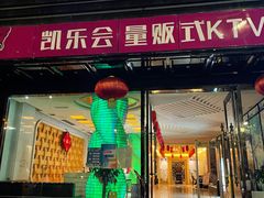 -凯乐会量贩KTV(国防大厦总店)