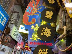 -桥东喜碧海鲜街(水东街店)