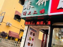 -哈尔滨春饼(朝山街店)