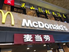 门面-麦当劳(萧山国际机场T3航站楼店)