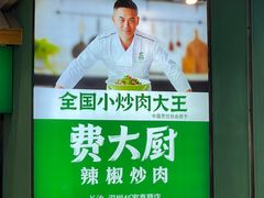 -费大厨辣椒炒肉(万家丽一店)