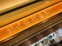 -莆田餐厅PUTIEN(西安万象天地店)