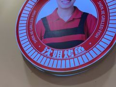 -沈姐万州烤鱼(沙坪坝七中店)