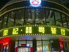 -荣记·囍粤茶餐厅(花都店)