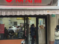 -万寿斋(山阴路店)