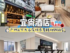 -宜尚酒店(广州上下九永庆坊长寿路地铁站店)