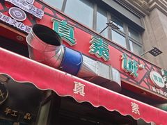 -真素诚·清真(新华路店)