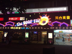 iphone_upload_pic-天台食堂