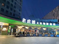 -老虎滩大连海鲜烧烤(水游城店)