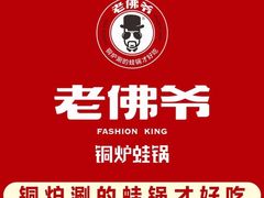 -老佛爷铜炉蛙锅(海岸城店)