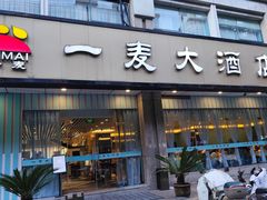 -一麦大酒店(杭州环城北路店)