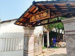 -李东农庄(中南百草园地标店)