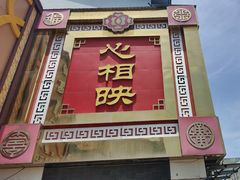 -心相映大酒店(苏州商贸城店)