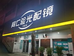 -同仁验光配镜(中心店)