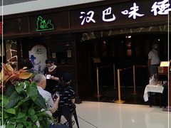 门面-汉巴味德(大悦城店)