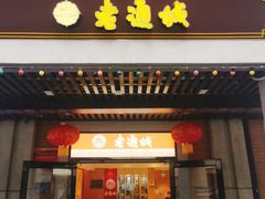 门面-老通城豆皮大王(吉庆街店)