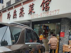 -玲燕蒸菜馆(江东路店)