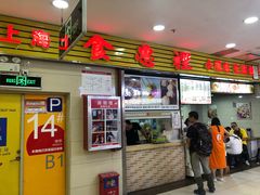 门面-老上海食惠裡小籠包生煎包
