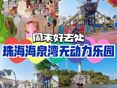 -珠海海泉湾神秘岛亲子乐园
