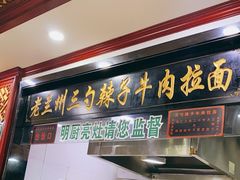 -老兰州三勺辣子爆肉面片(北街店)