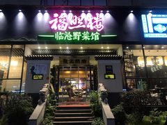 -福照楼汽锅鸡·云南特色菜(护国路店)