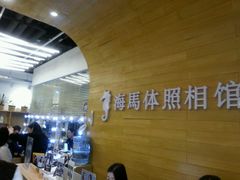 -海马体照相馆(大连罗斯福广场店)