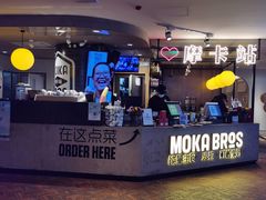 -Moka Bros 摩卡站(西单大悦城店)