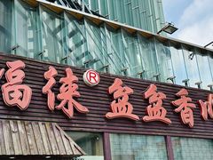-禧福徕盆盆香川菜馆(北京市朝阳区)