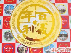 -百年义利(北兴路店)