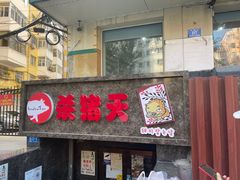 -杀猪天·韩国烤肉(总店)