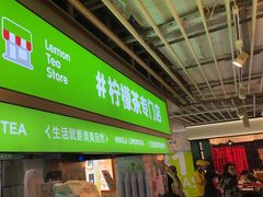 -柠季·手打柠檬茶(静安大悦城北座B1店 )