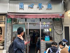 -蘭心餐厅(进贤路店)