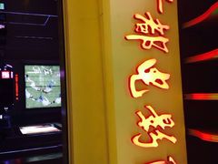 iphone_upload_pic-首都电影院(天津店 中国巨幕)