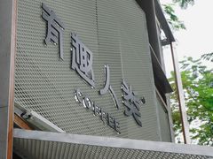 -有趣人类咖啡(永庆坊店)