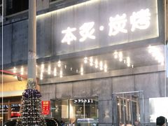 门面-本炙炭烤·蒲烧活鳗料理店(金沙洲店)