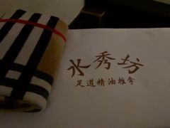 -水秀坊·足道 SPA 按摩(巨鹿路店)