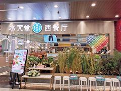 门面-水天堂西餐厅(常熟永旺店)
