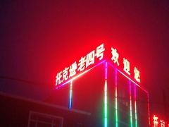 -托克逊老四号餐厅